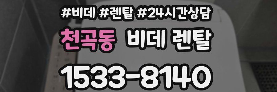 천곡동 비데 렌탈