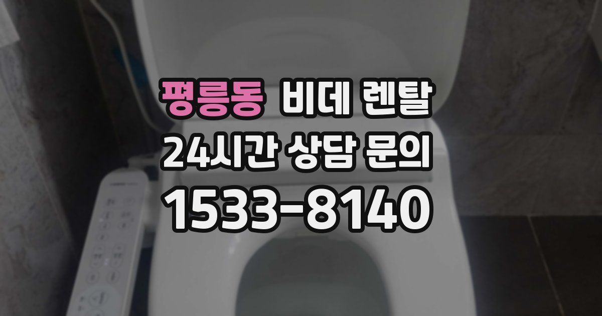 평릉동 비데 렌탈