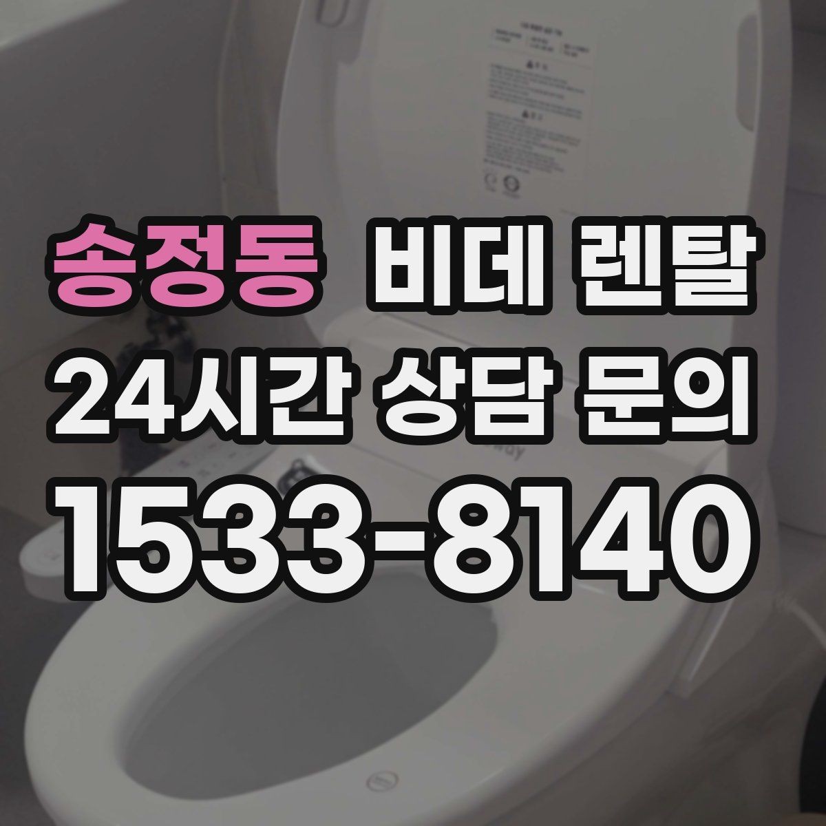 송정동 비데 렌탈 사용 중 불편함이 생길 때 점검 순서