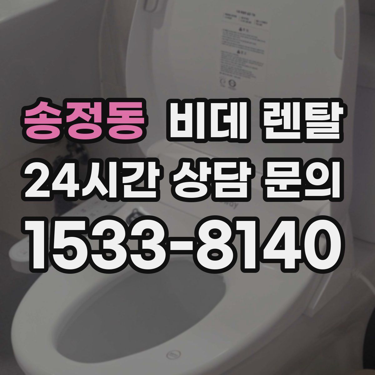 송정동 비데 렌탈