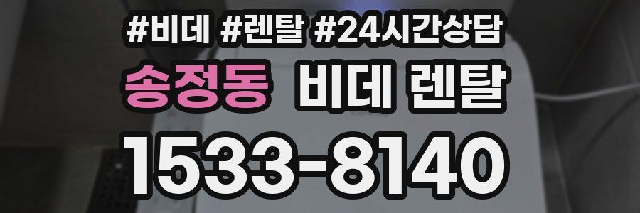 송정동 비데 렌탈