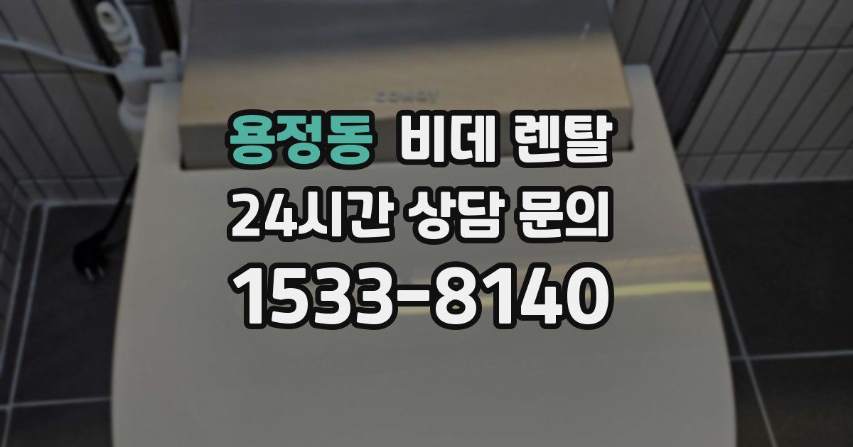 용정동 비데 렌탈