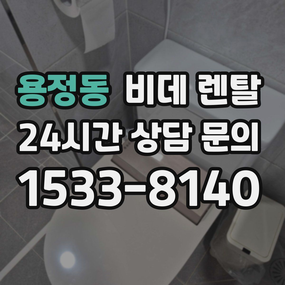 용정동 비데 렌탈