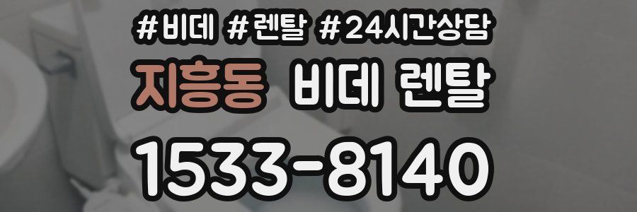 지흥동 비데 렌탈