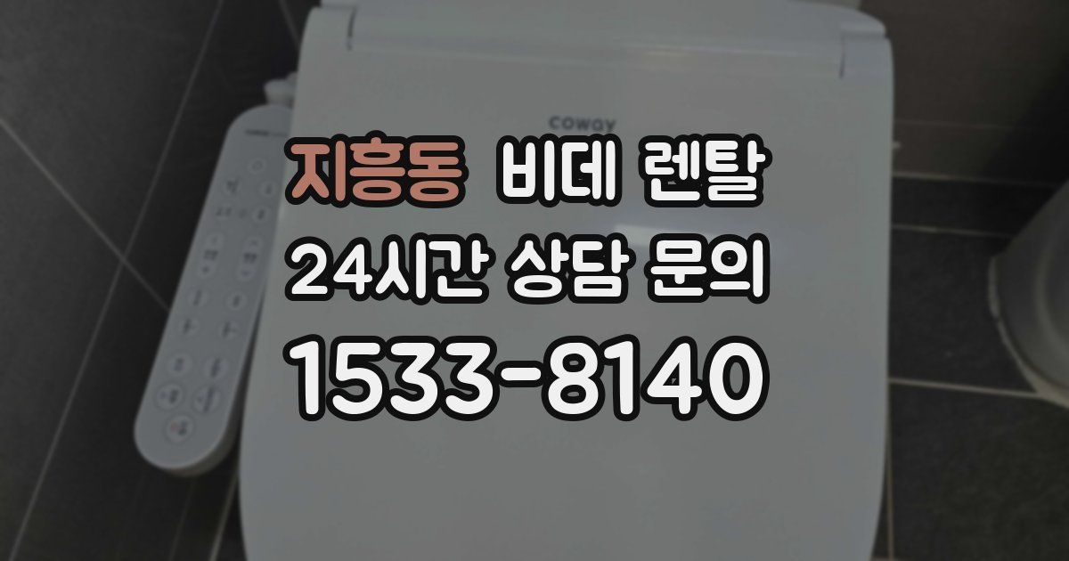 지흥동 비데 렌탈