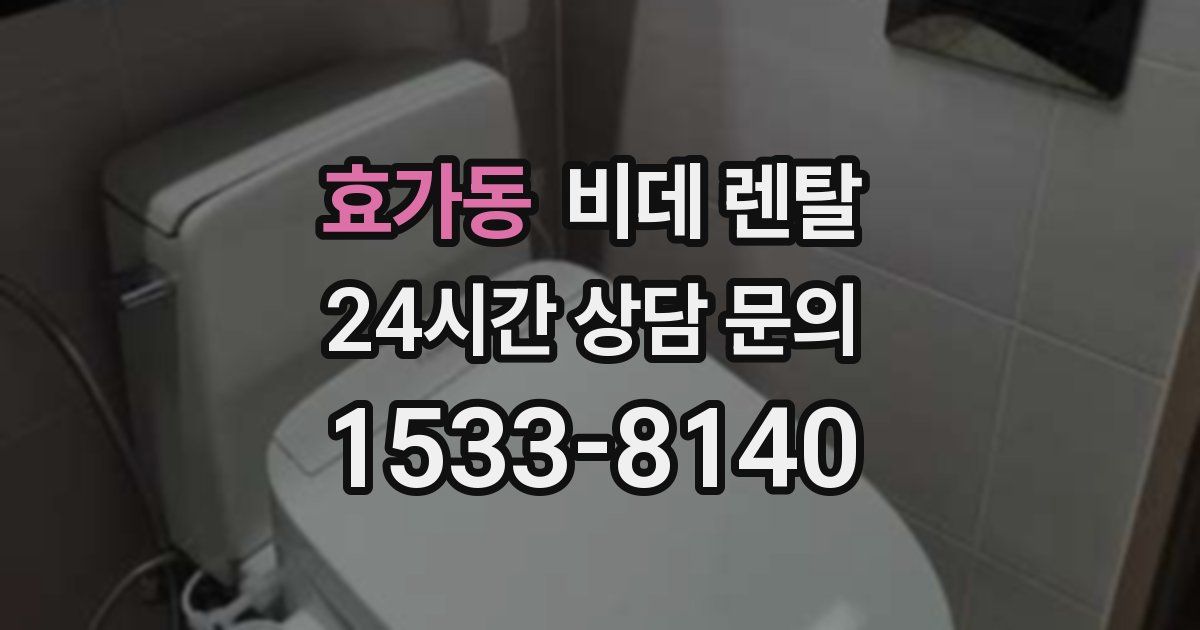 효가동 비데 렌탈