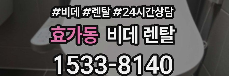 효가동 비데 렌탈