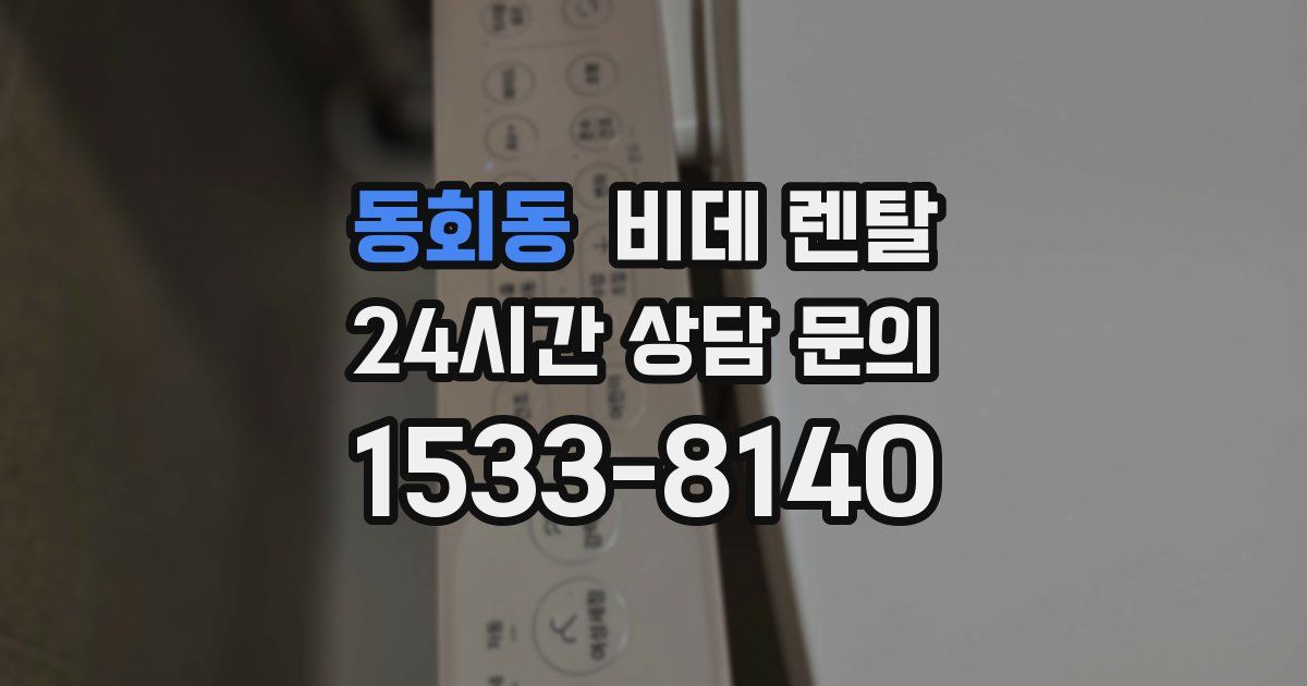 동회동 비데 렌탈