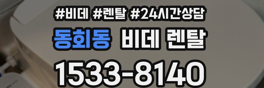 동회동 비데 렌탈