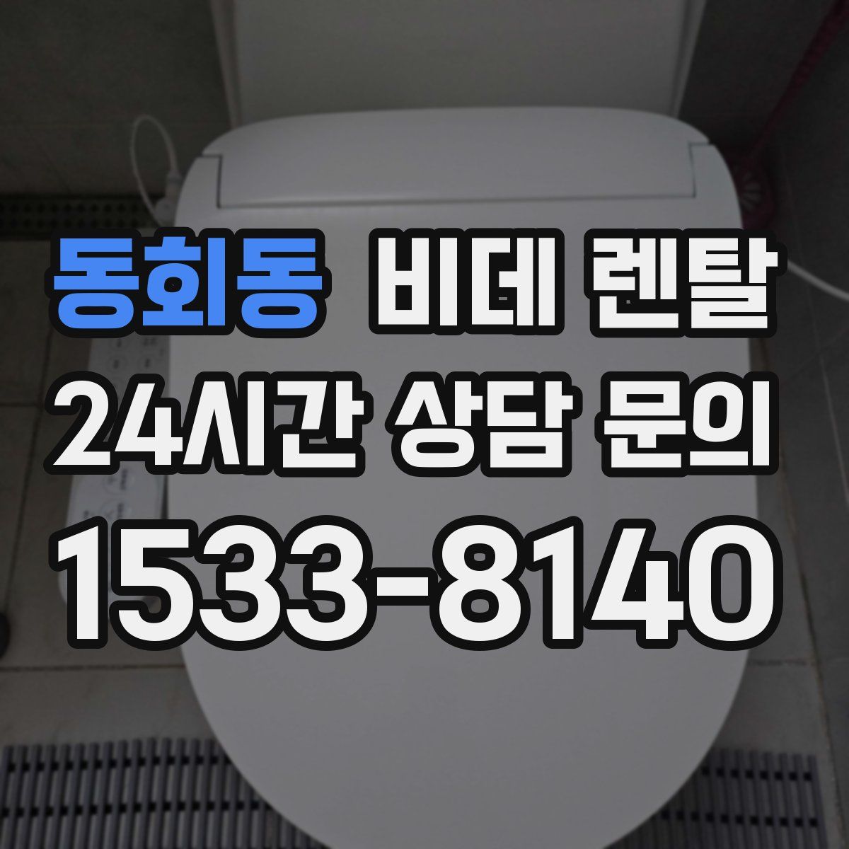 동회동 비데 렌탈