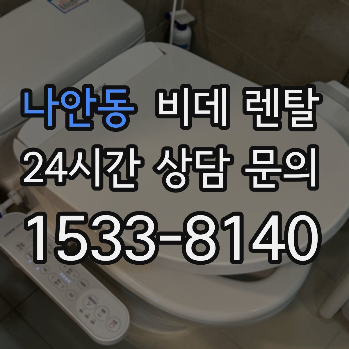 나안동 비데 렌탈