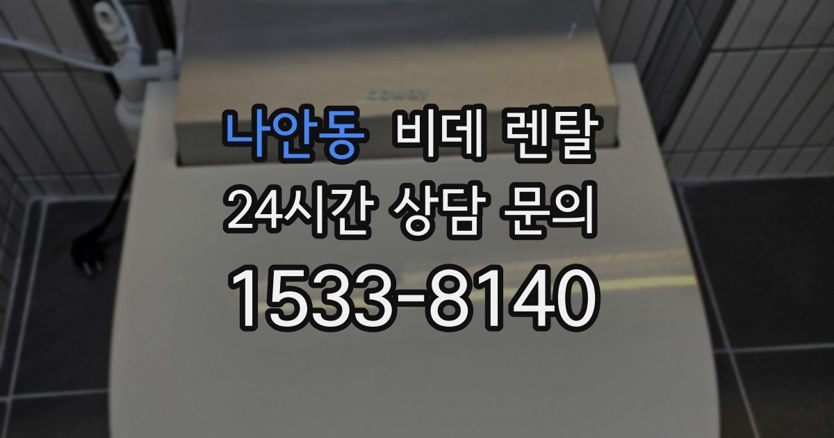 나안동 비데 렌탈