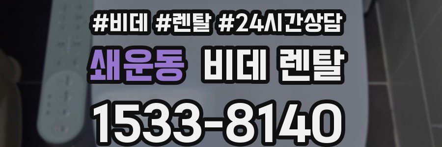 쇄운동 비데 렌탈