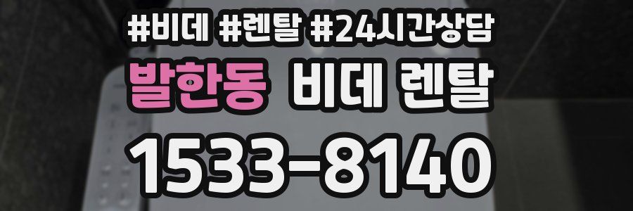 발한동 비데 렌탈