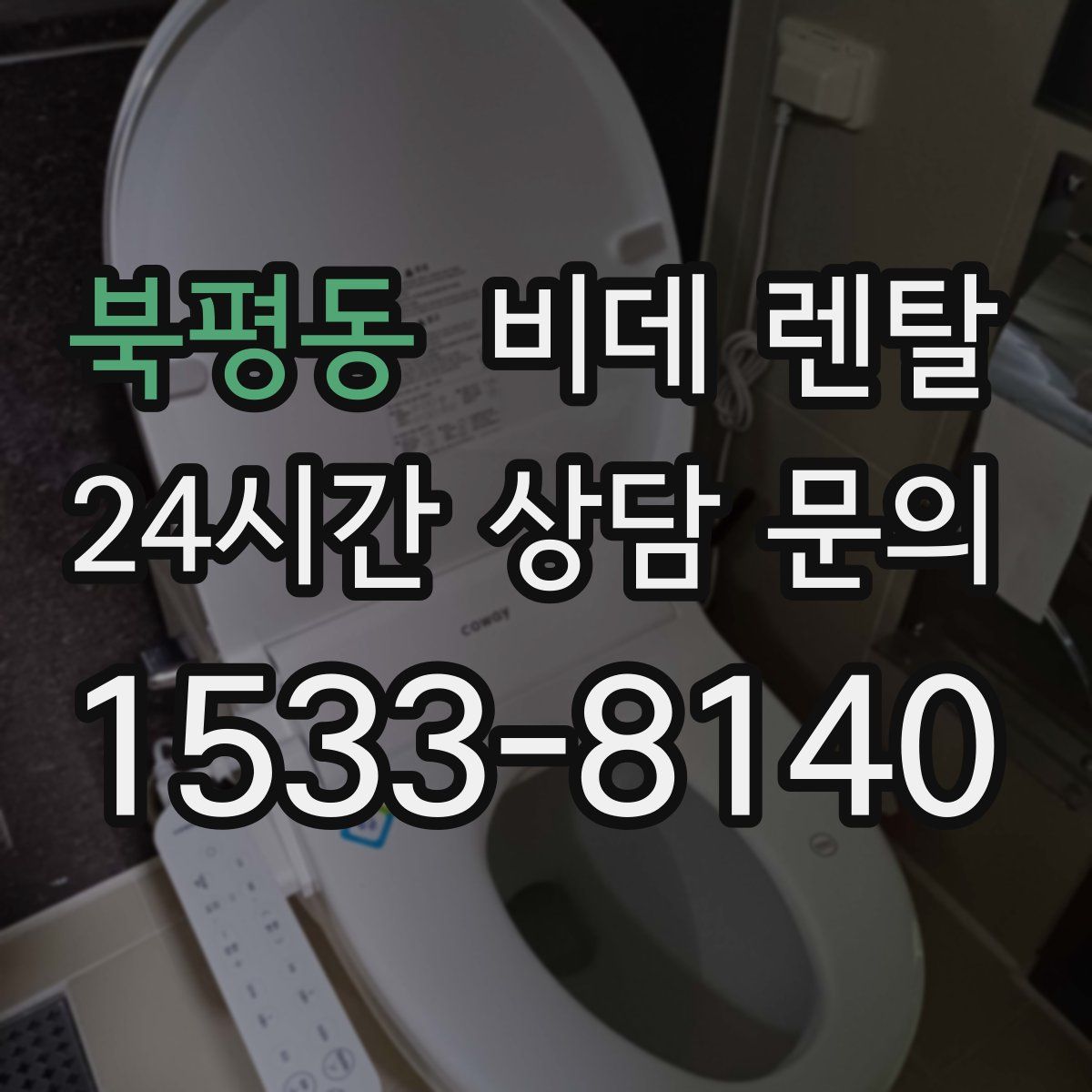 북평동 비데 렌탈