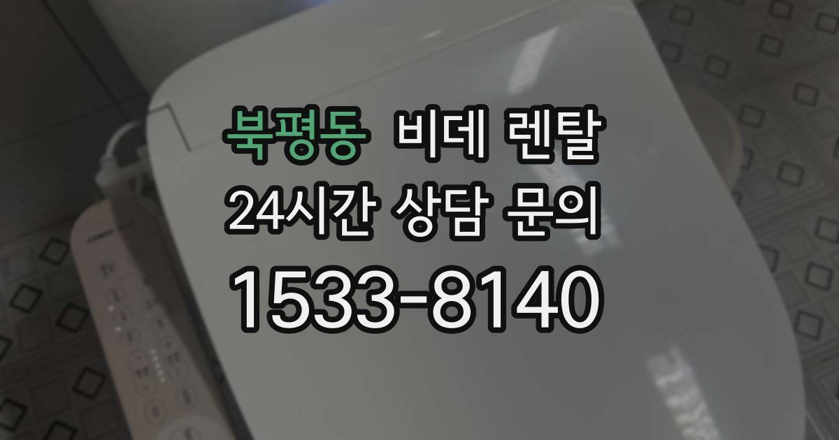 북평동 비데 렌탈
