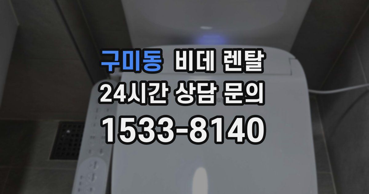 구미동 비데 렌탈