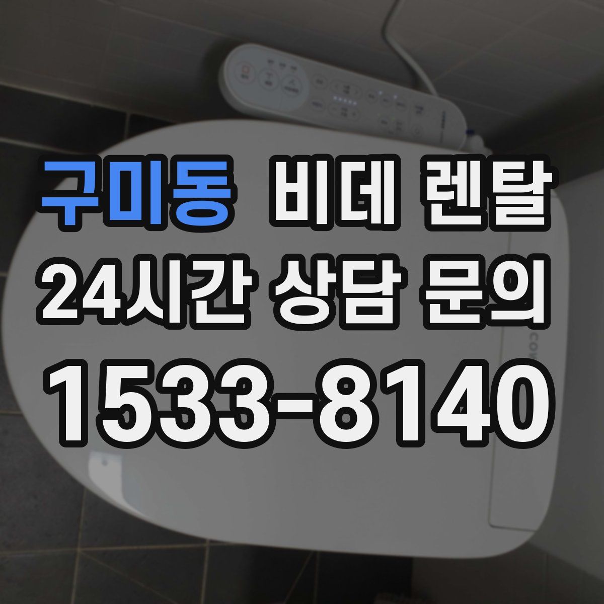 구미동 비데 렌탈