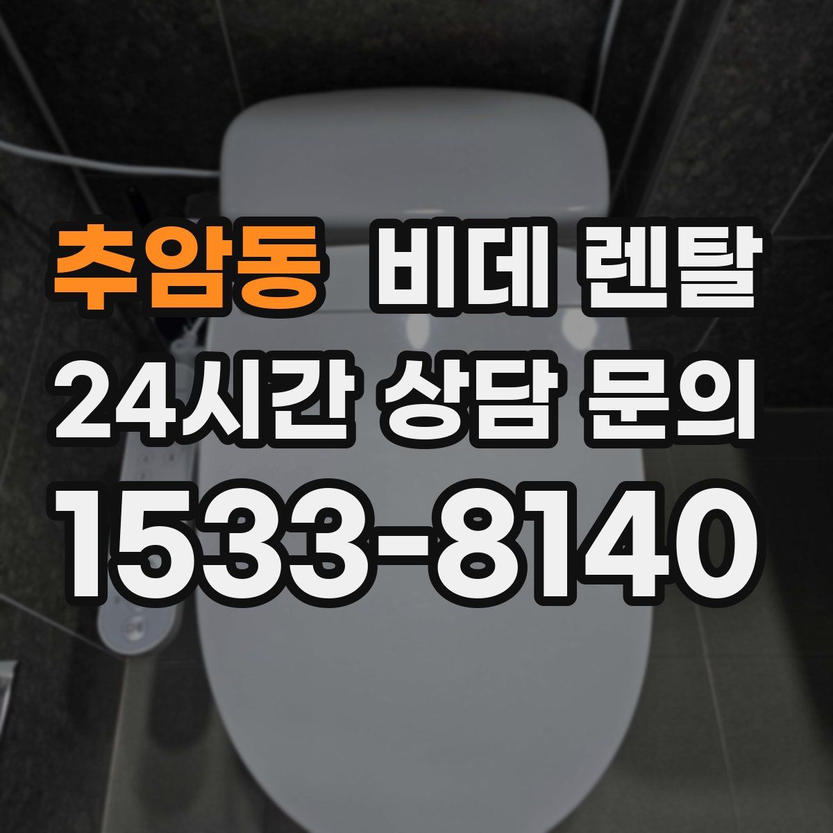 추암동 비데 렌탈