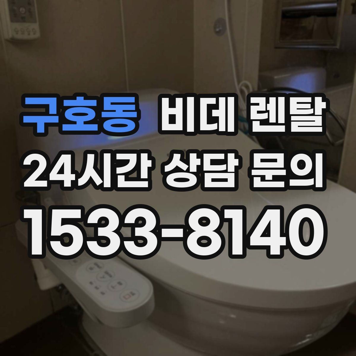 구호동 비데 렌탈 선택에서 건조 기능은 얼마나 중요할까