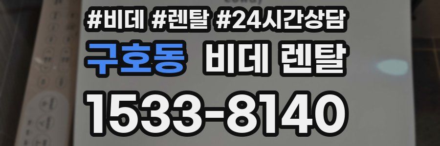 구호동 비데 렌탈