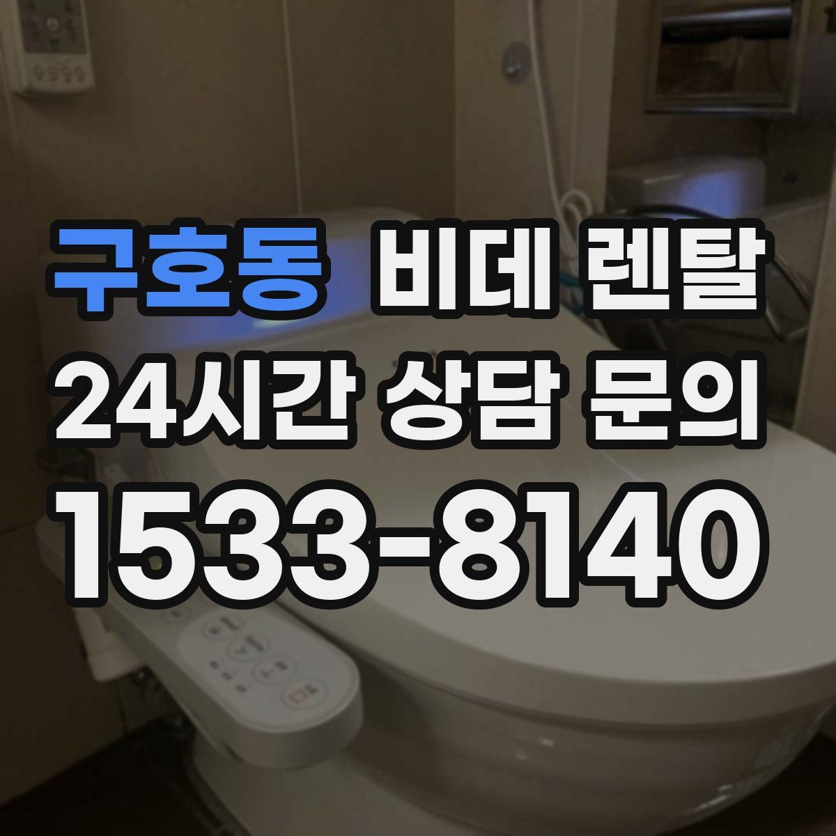 구호동 비데 렌탈