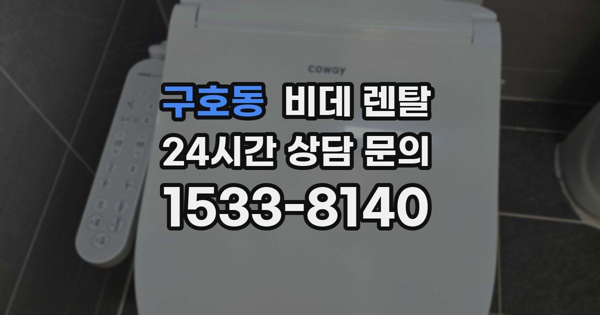 구호동 비데 렌탈