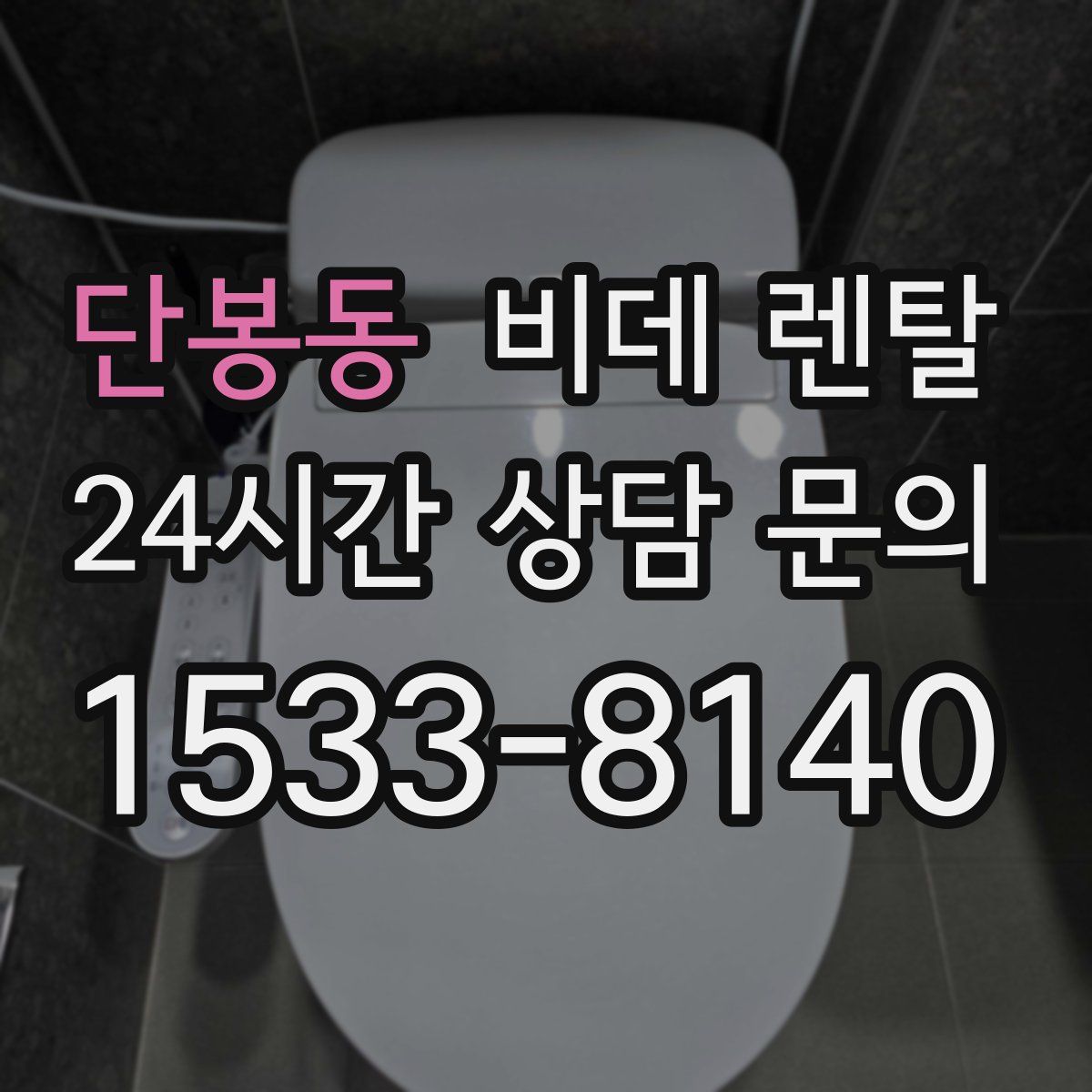 단봉동 비데 렌탈