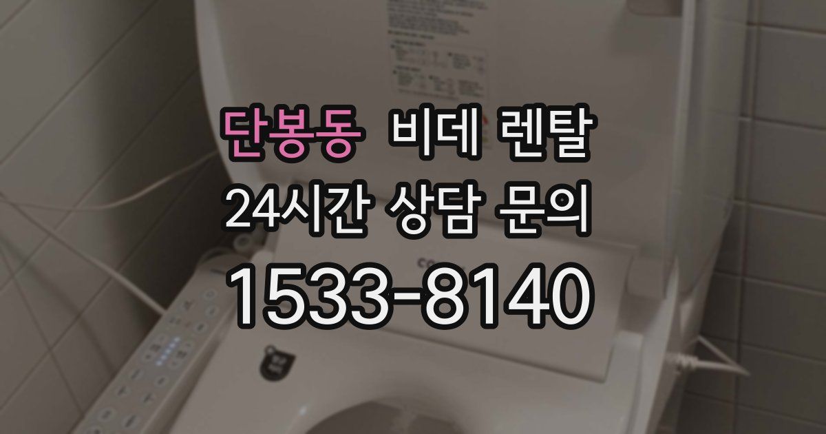 단봉동 비데 렌탈