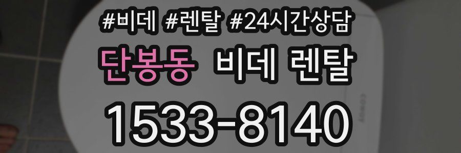 단봉동 비데 렌탈