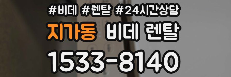 지가동 비데 렌탈