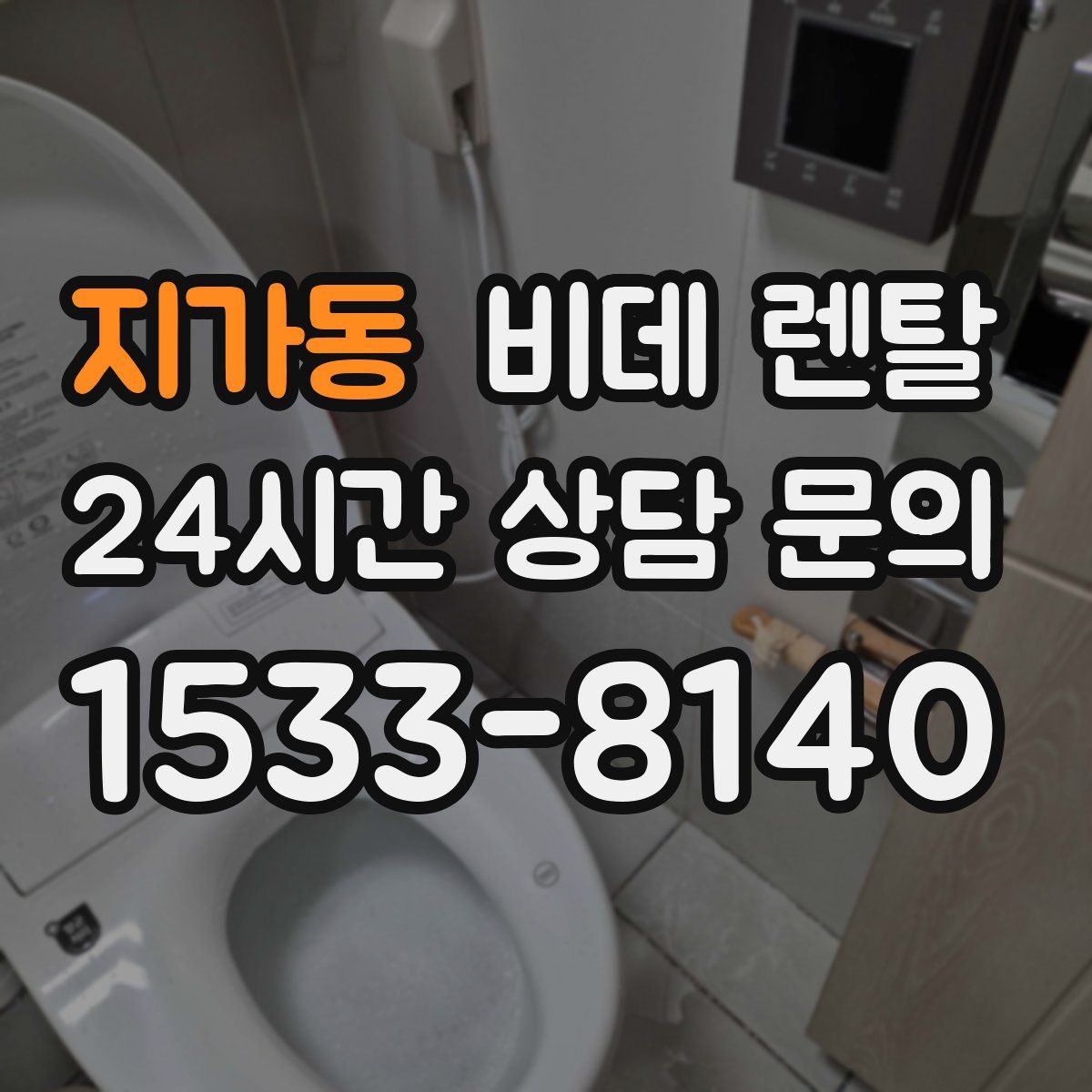 지가동 비데 렌탈