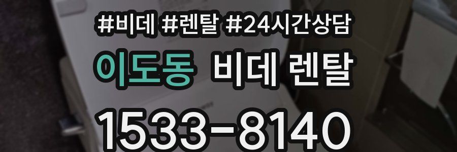 이도동 비데 렌탈