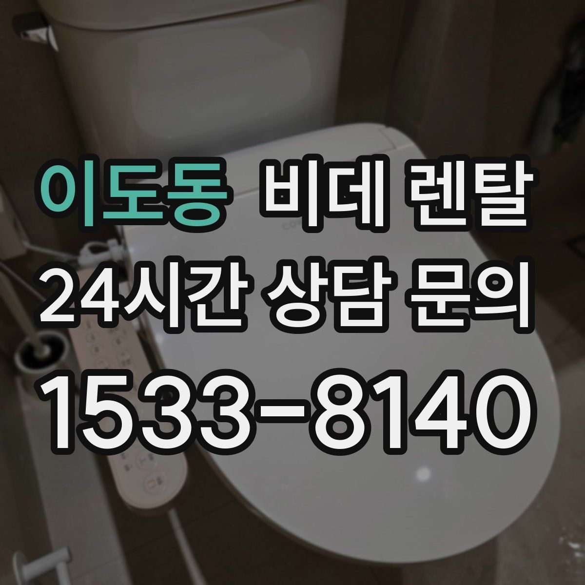 이도동 비데 렌탈