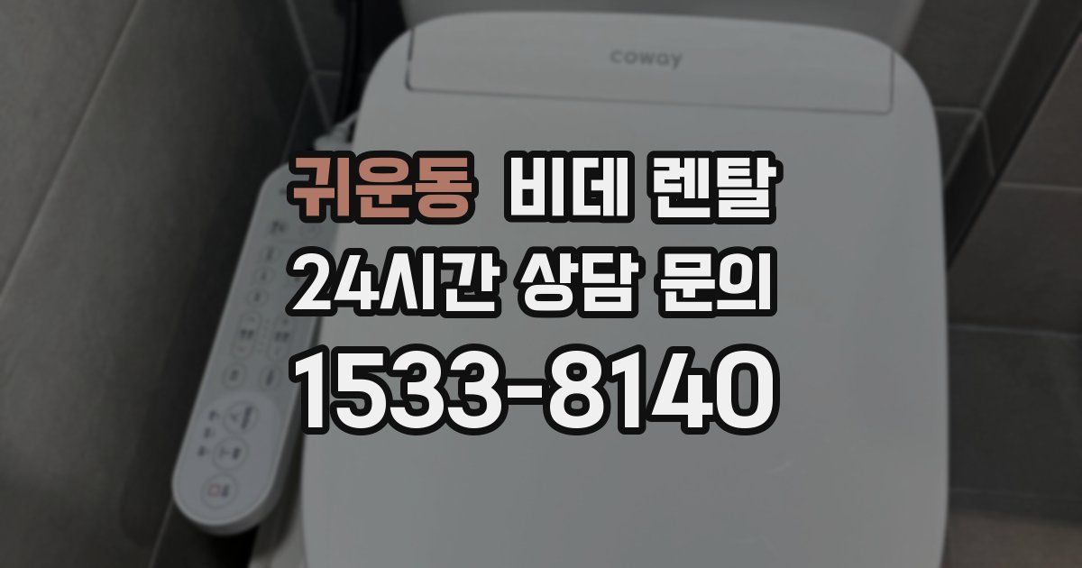 귀운동 비데 렌탈