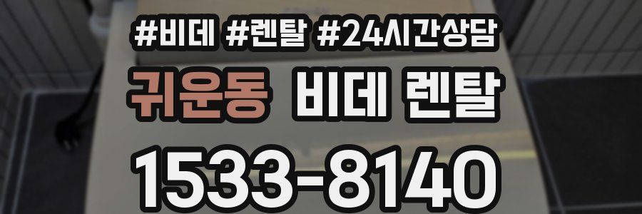 귀운동 비데 렌탈