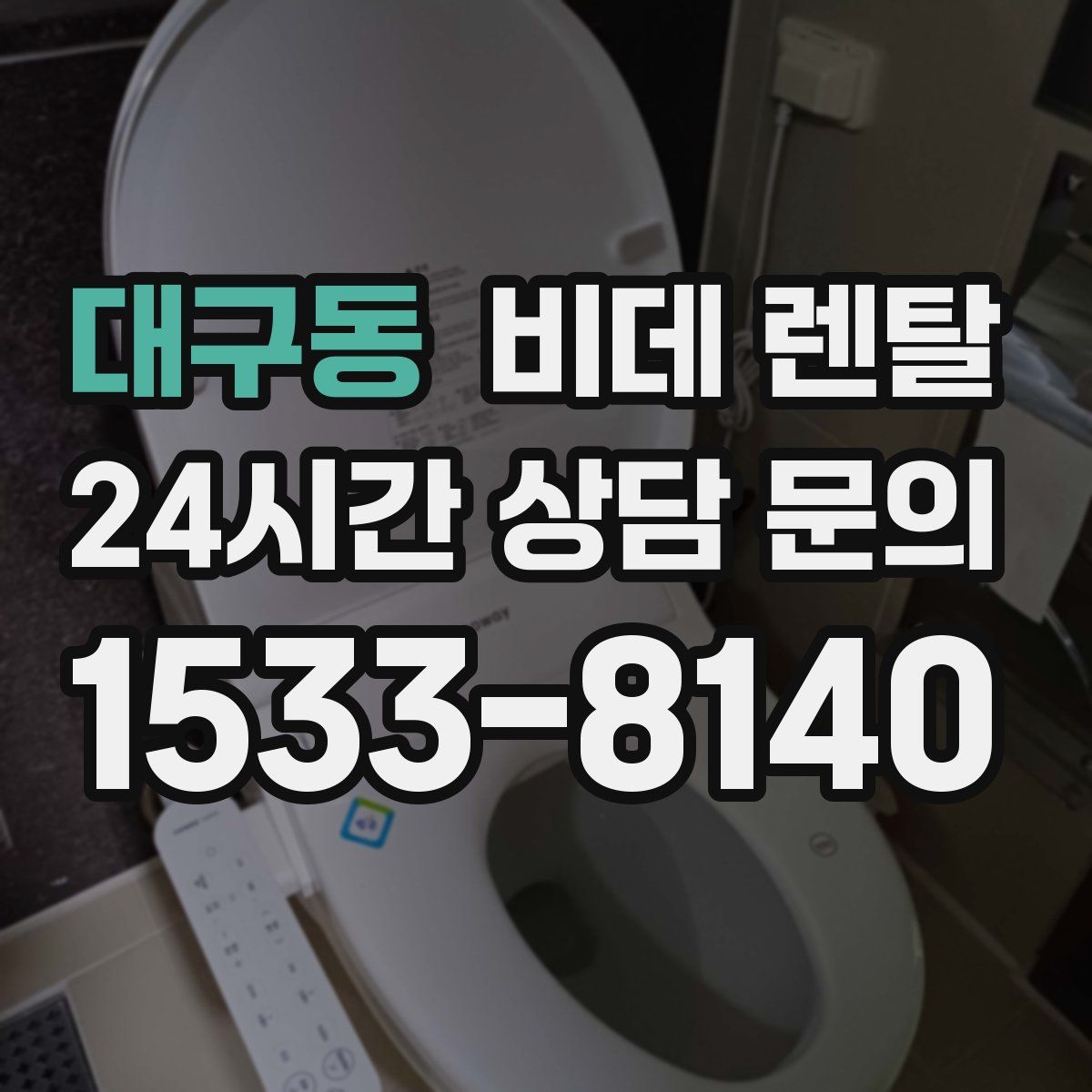 대구동 비데 렌탈