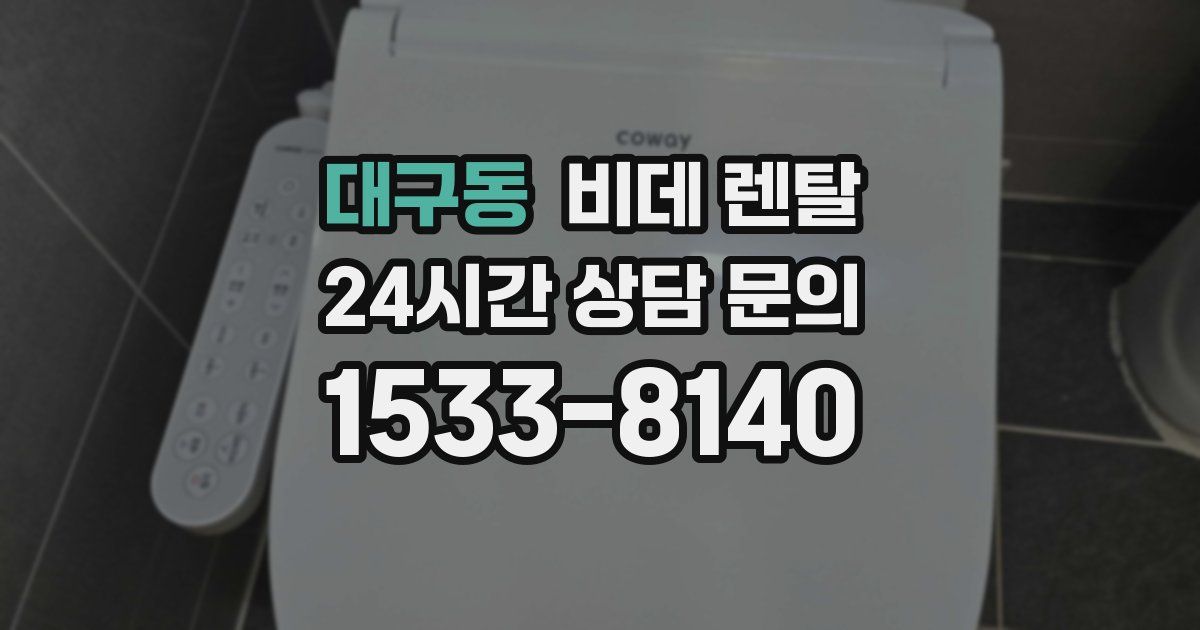 대구동 비데 렌탈