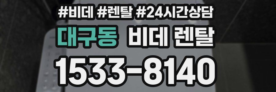 대구동 비데 렌탈
