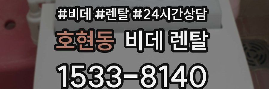 호현동 비데 렌탈