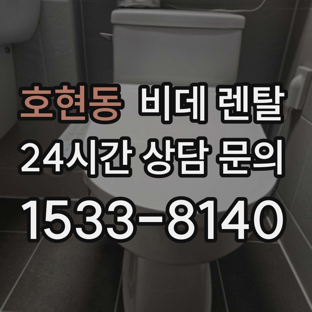 호현동 비데 렌탈