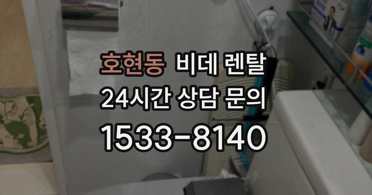 호현동 비데 렌탈