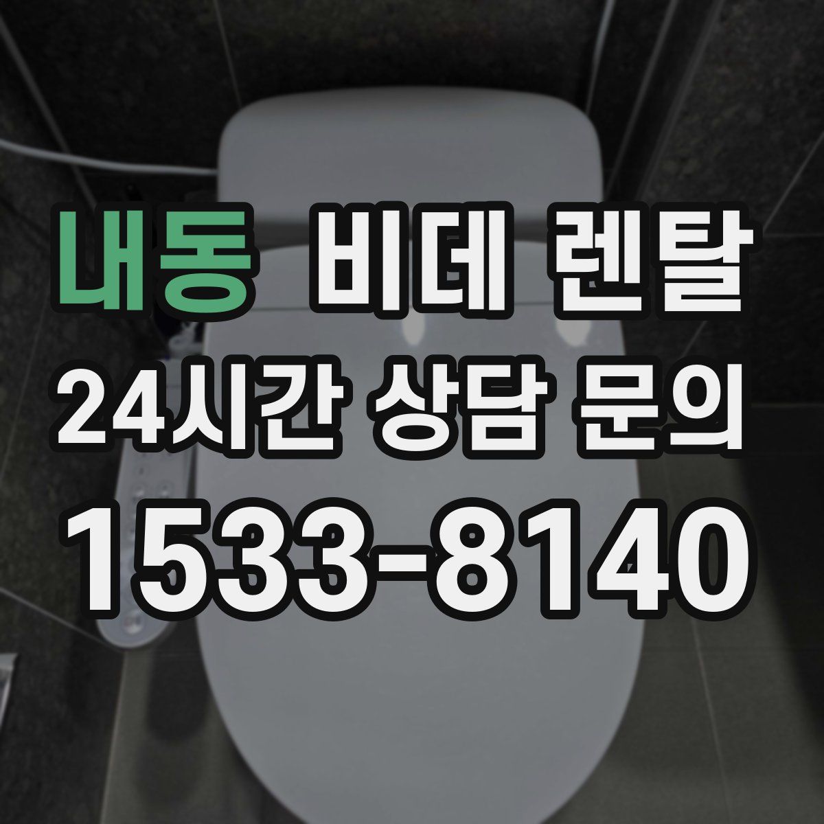 내동 비데 렌탈