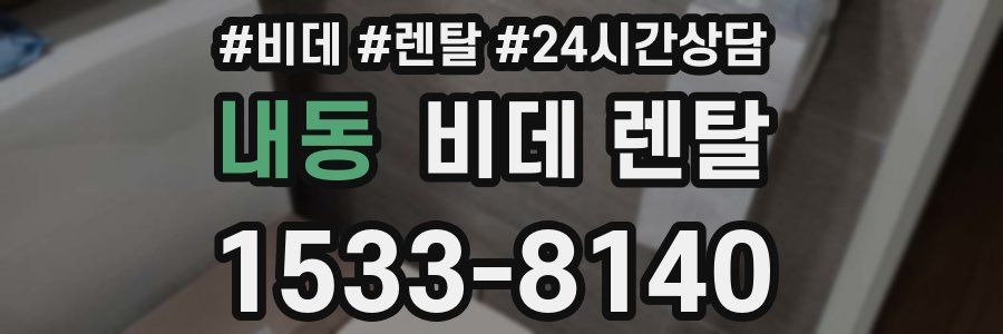 내동 비데 렌탈