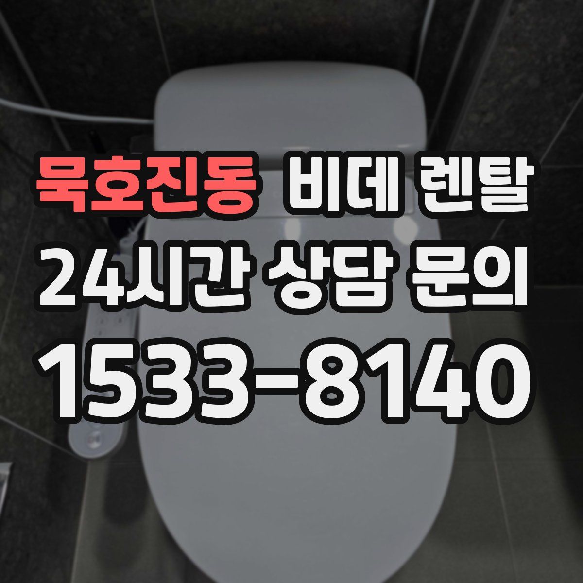 묵호진동 비데 렌탈