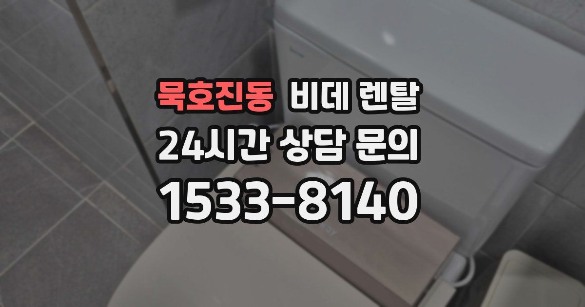 묵호진동 비데 렌탈