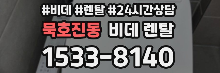 묵호진동 비데 렌탈