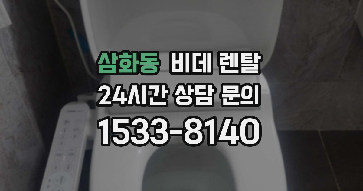 삼화동 비데 렌탈
