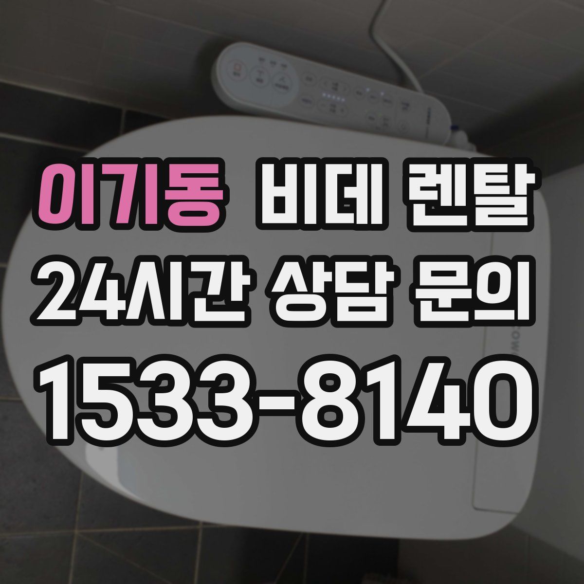 이기동 비데 렌탈