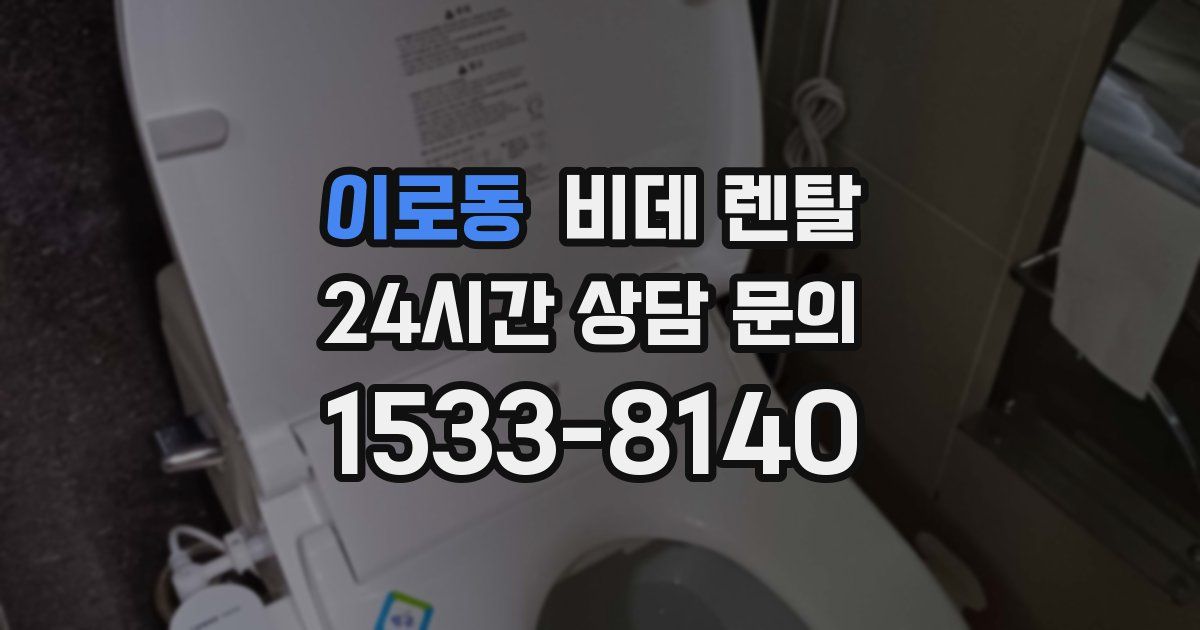 이로동 비데 렌탈
